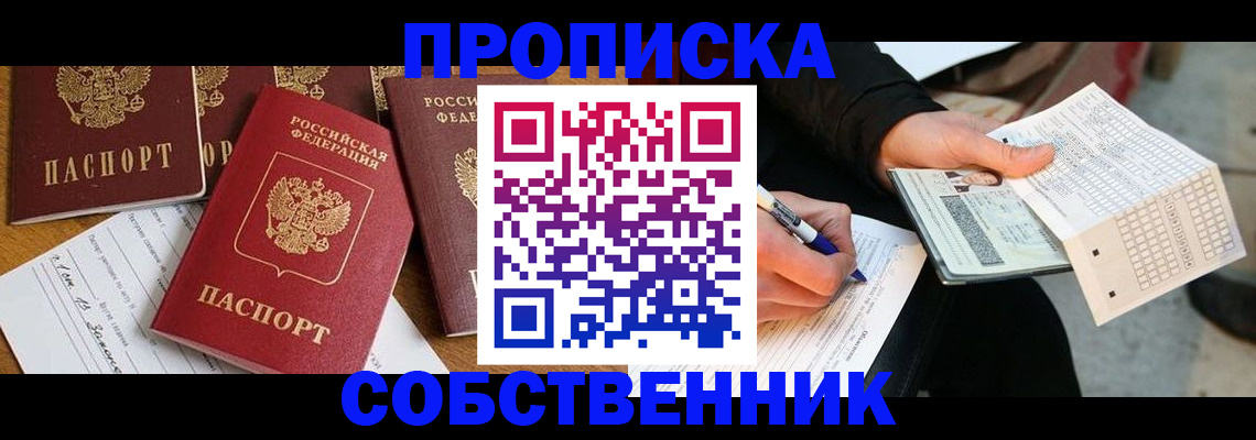 прописка 2025 в Новокузнецке