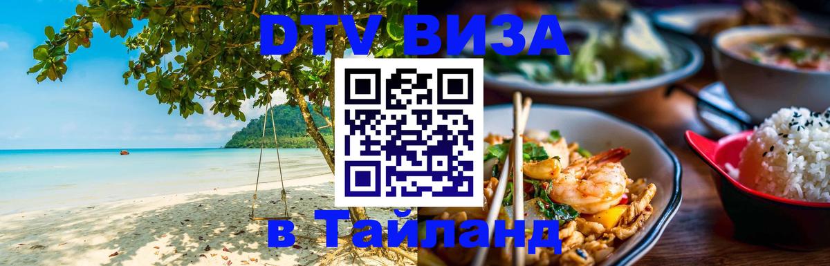 Сколько стоит виза DTV в Тайланд Новокузнецк Сколько стоит виза DTV в Тайланд Новокузнецк
