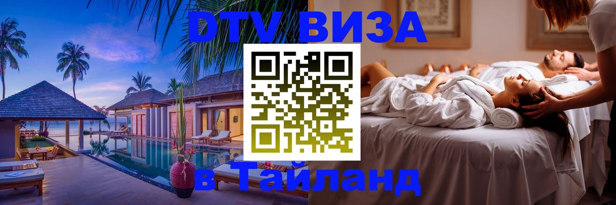 VISA в Тайланд для удалёнщиков 